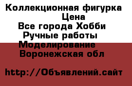 Коллекционная фигурка “Iron Man 2“  › Цена ­ 3 500 - Все города Хобби. Ручные работы » Моделирование   . Воронежская обл.